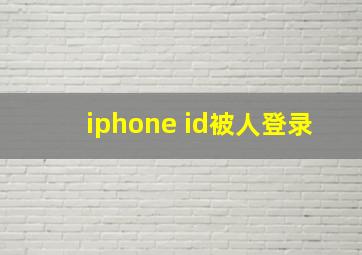 iphone id被人登录